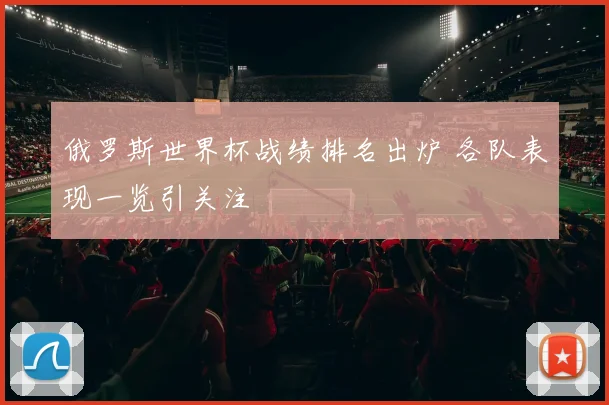 俄罗斯世界杯战绩排名出炉 各队表现一览引关注