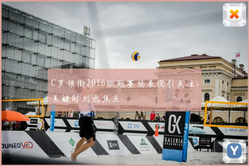 C罗领衔2016欧冠赛场表现引关注，关键时刻成焦点
