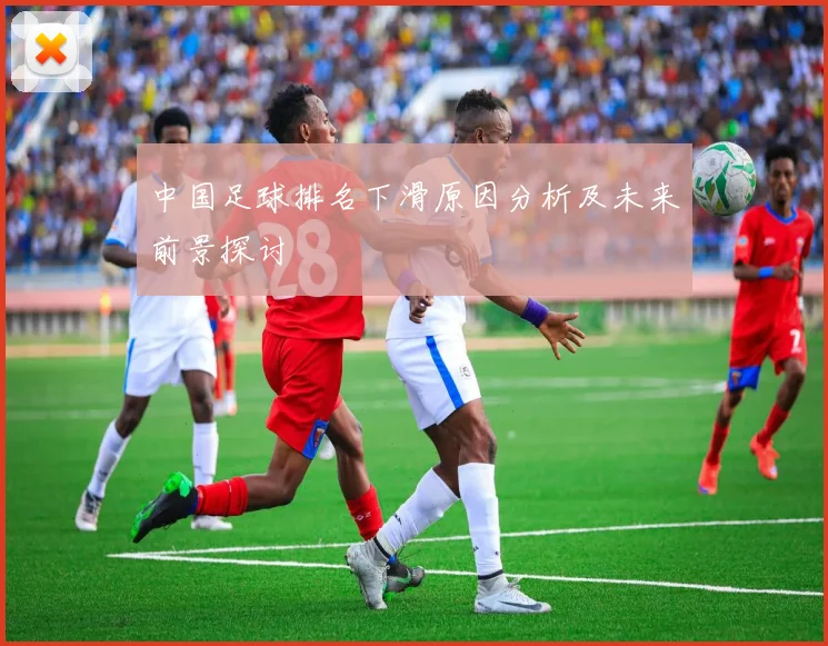 中国足球排名下滑原因分析及未来前景探讨