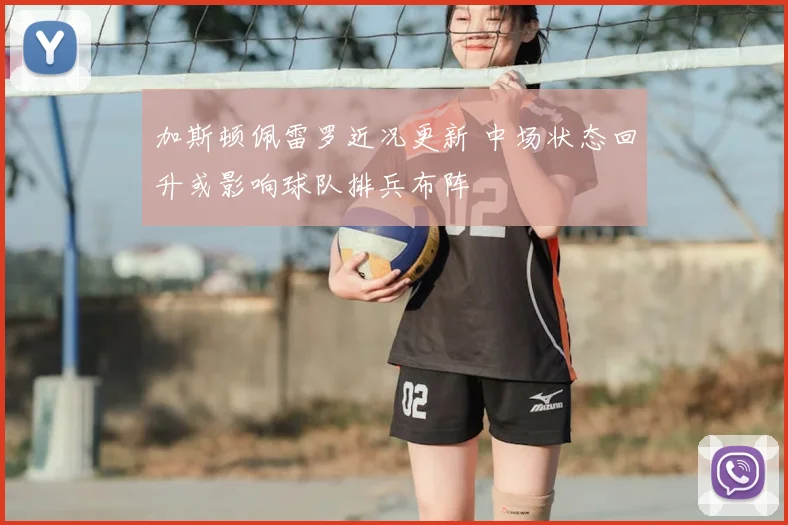 加斯顿佩雷罗近况更新 中场状态回升或影响球队排兵布阵