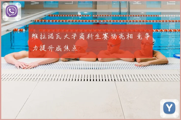 维拉诺瓦大学商科生赛场亮相 竞争力提升成焦点