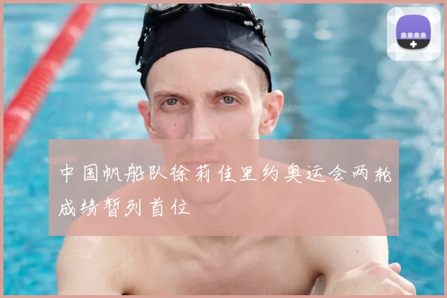 中国帆船队徐莉佳里约奥运会两轮成绩暂列首位