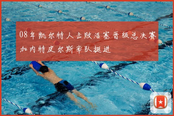 08年凯尔特人击败活塞晋级总决赛加内特皮尔斯率队挺进