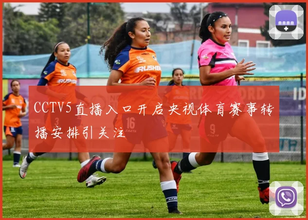 CCTV5直播入口开启央视体育赛事转播安排引关注