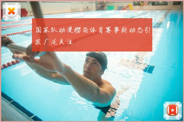 国家队动漫樱花体育赛事新动态引发广泛关注