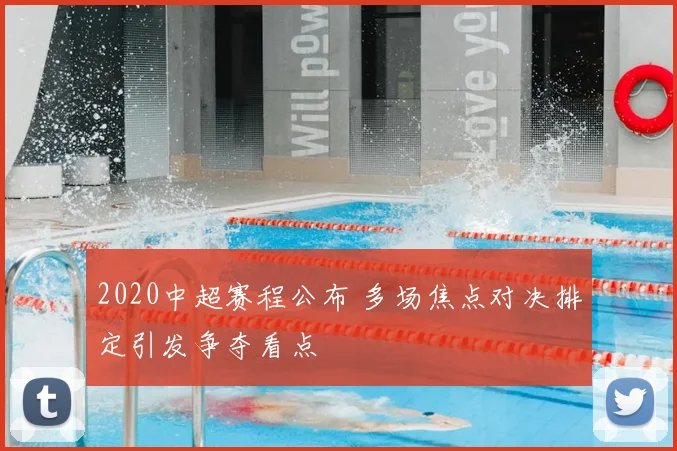 2020中超赛程公布 多场焦点对决排定引发争夺看点