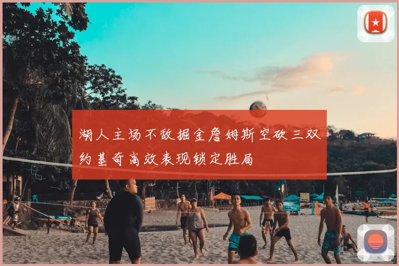 湖人主场不敌掘金詹姆斯空砍三双约基奇高效表现锁定胜局