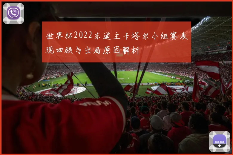 世界杯2022东道主卡塔尔小组赛表现回顾与出局原因解析