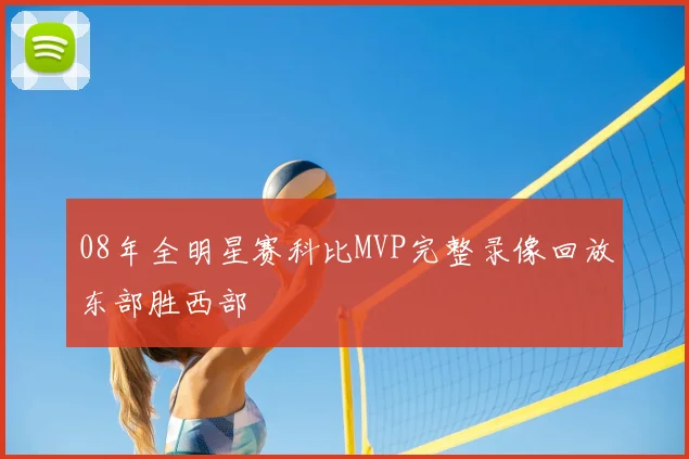 08年全明星赛科比MVP完整录像回放东部胜西部