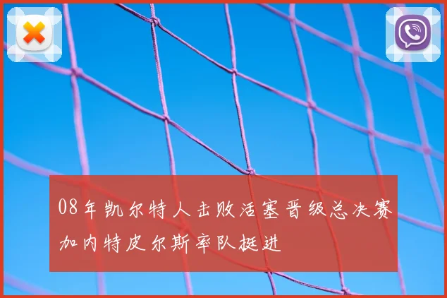 08年凯尔特人击败活塞晋级总决赛加内特皮尔斯率队挺进