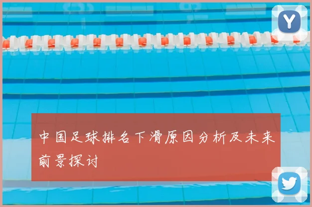 中国足球排名下滑原因分析及未来前景探讨