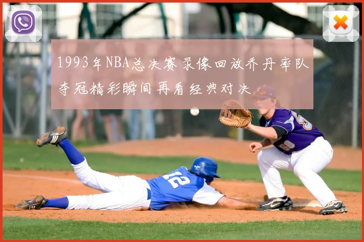 1993年NBA总决赛录像回放乔丹率队夺冠精彩瞬间再看经典对决