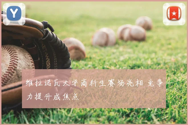 维拉诺瓦大学商科生赛场亮相 竞争力提升成焦点