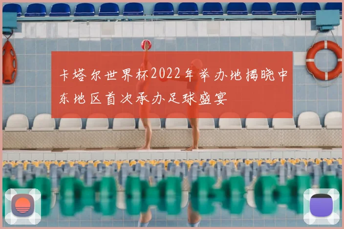 卡塔尔世界杯2022年举办地揭晓中东地区首次承办足球盛宴