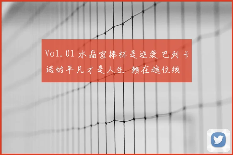 Vol.01 水晶宫捧杯是逆袭 巴列卡诺的平凡才是人生 赖在越位线
